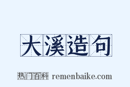 大溪造句是什么意思的图片